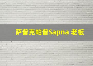 萨普克帕普Sapna 老板